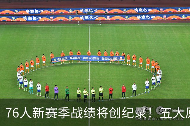 76人新赛季战绩将创纪录！五大原因让他们不再怕慢热&恩比德受伤